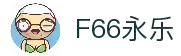 F66永乐|一触即发